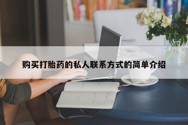 药流药在线付款购买打胎药的私人联系方式的简单介绍
