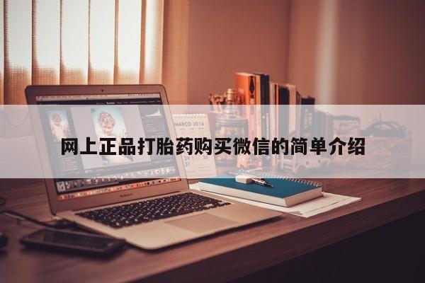 药流药在线付款网上正品打胎药购买微信的简单介绍