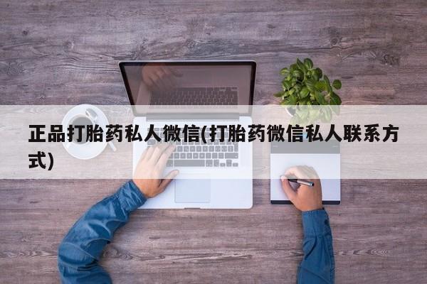 药流药在线付款正品打胎药私人微信(打胎药微信私人联系方式)