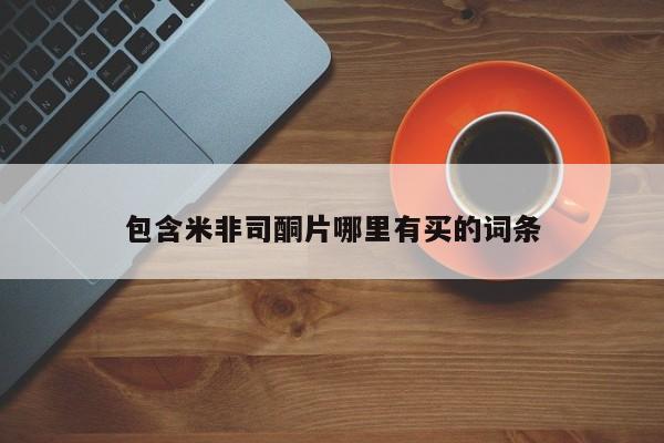 药流药在线付款包含米非司酮片哪里有买的词条