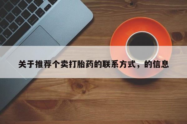 药流药在线付款关于推荐个卖打胎药的联系方式，的信息