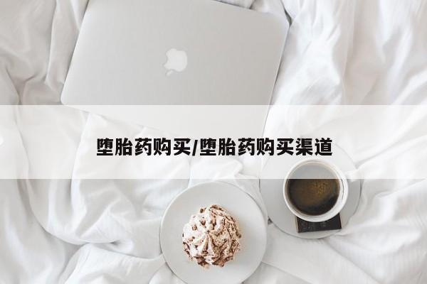 药流药在线付款堕胎药购买/堕胎药购买渠道