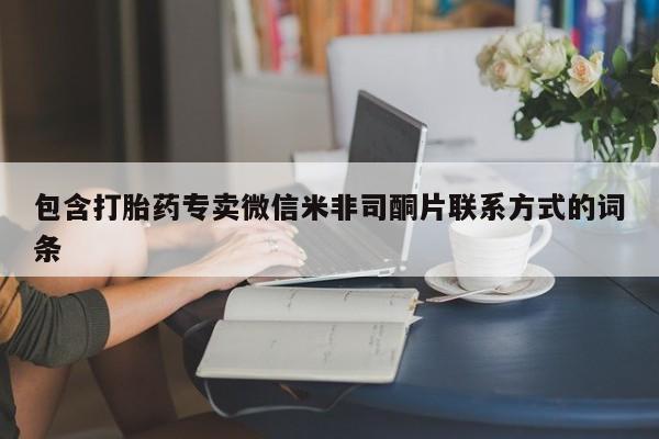 药流药在线付款包含打胎药专卖微信米非司酮片联系方式的词条