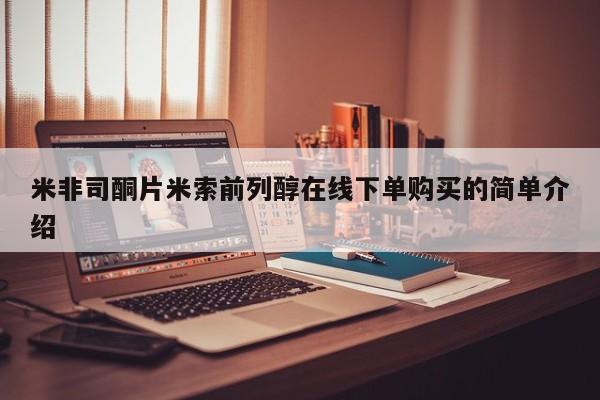 药流药在线付款米非司酮片米索前列醇在线下单购买的简单介绍
