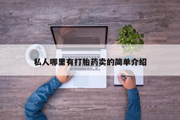 药流药在线付款私人哪里有打胎药卖的简单介绍