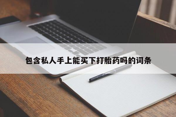 药流药在线付款包含私人手上能买下打胎药吗的词条