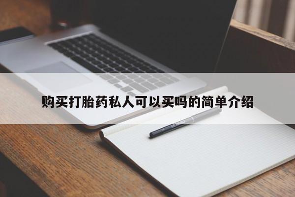 药流药在线付款购买打胎药私人可以买吗的简单介绍
