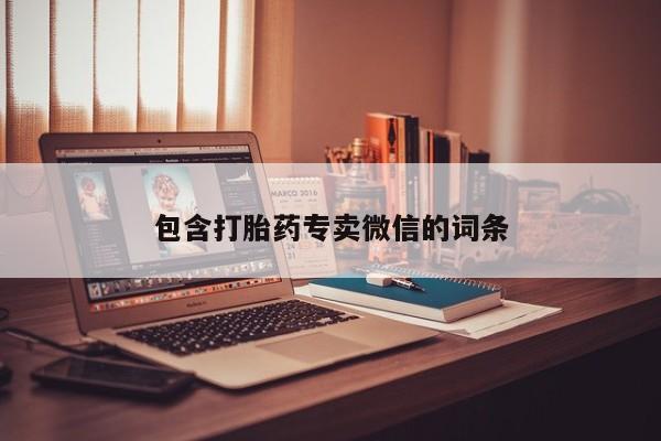 药流药在线付款包含打胎药专卖微信的词条