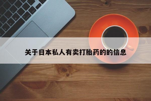 药流药在线付款关于日本私人有卖打胎药的的信息