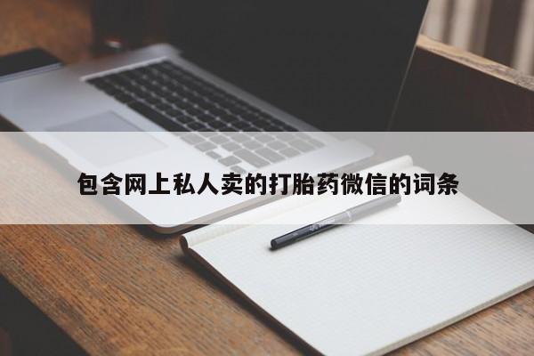药流药在线付款包含网上私人卖的打胎药微信的词条