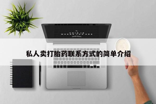 药流药在线付款私人卖打胎药联系方式的简单介绍