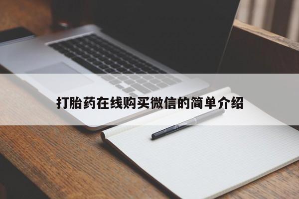 药流药在线付款打胎药在线购买微信的简单介绍