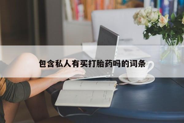 药流药在线付款包含私人有买打胎药吗的词条