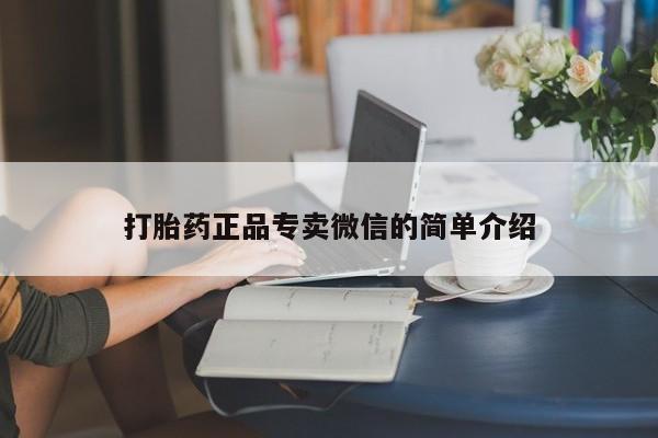 药流药在线付款打胎药正品专卖微信的简单介绍