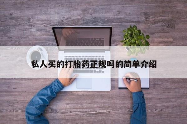 药流药在线付款私人买的打胎药正规吗的简单介绍