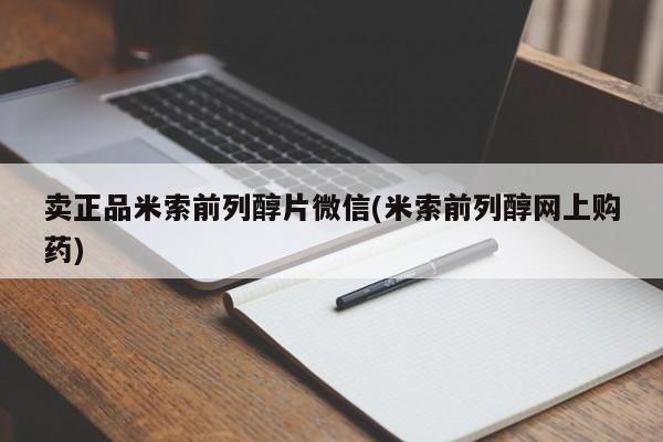 药流药在线付款卖正品米索前列醇片微信(米索前列醇网上购药)