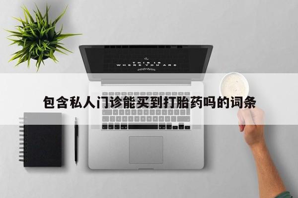 药流药在线付款包含私人门诊能买到打胎药吗的词条