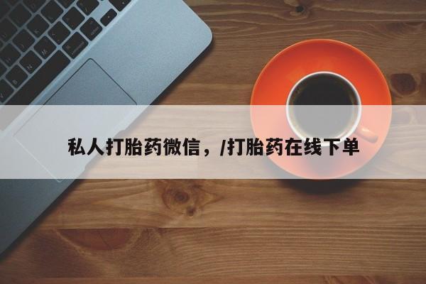药流药在线付款私人打胎药微信，/打胎药在线下单