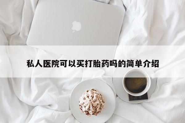 药流药在线付款私人医院可以买打胎药吗的简单介绍