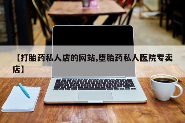 药流药在线付款【打胎药私人店的网站,堕胎药私人医院专卖店】