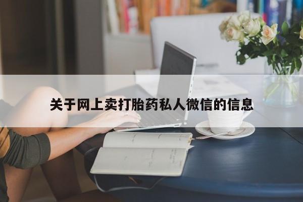 药流药在线付款关于网上卖打胎药私人微信的信息