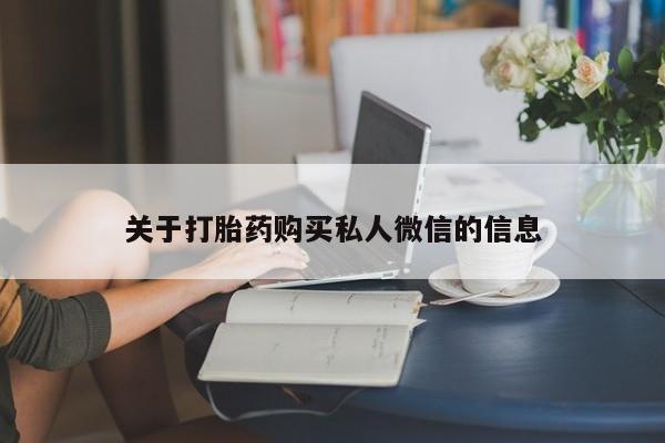 药流药在线付款关于打胎药购买私人微信的信息