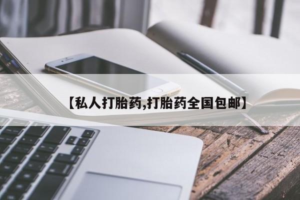 药流药在线付款【私人打胎药,打胎药全国包邮】