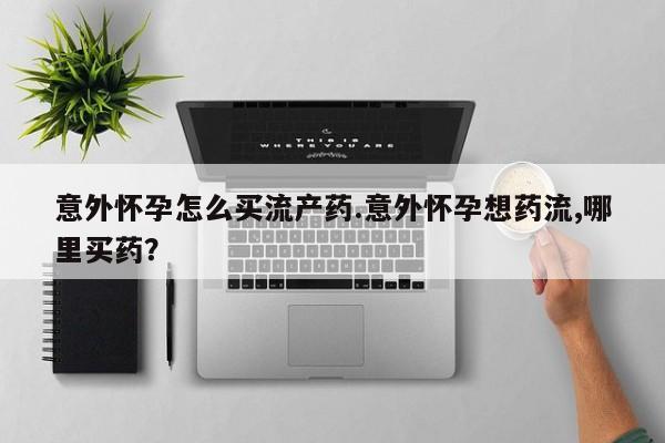 药流药在线付款动态 第74页