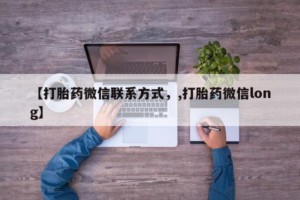 药流药在线付款【打胎药微信联系方式，,打胎药微信long】