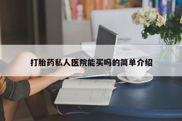 药流药在线付款打胎药私人医院能买吗的简单介绍