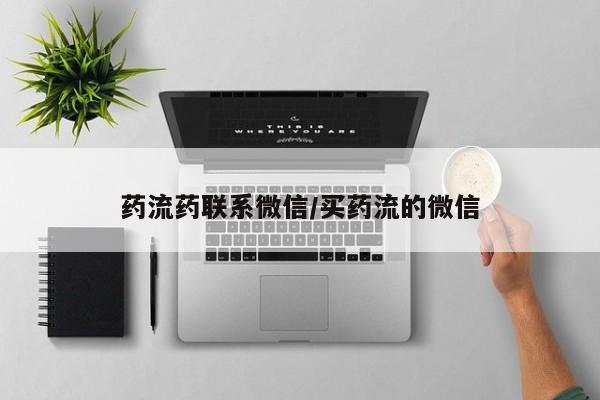 药流药在线付款药流药联系微信/买药流的微信