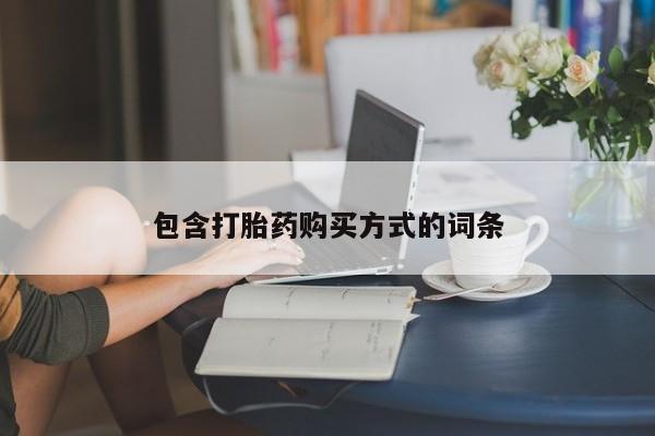 药流药在线付款包含打胎药购买方式的词条