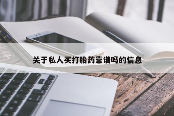 药流药在线付款关于私人买打胎药靠谱吗的信息