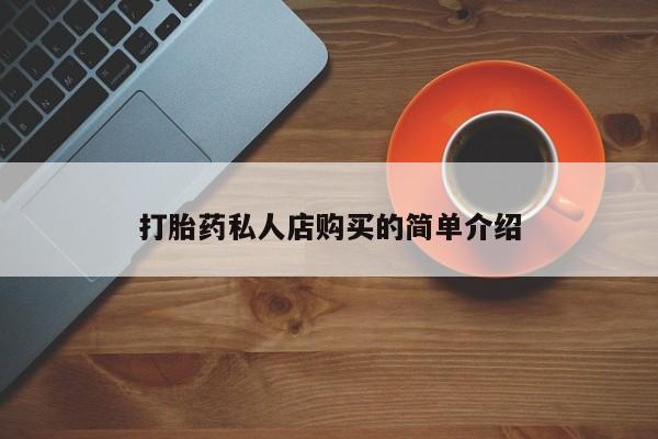药流药在线付款打胎药私人店购买的简单介绍