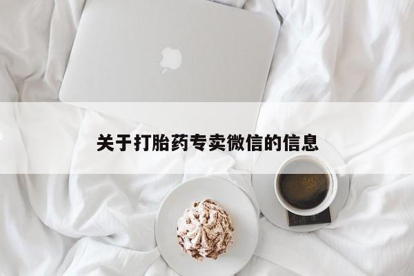 药流药在线付款关于打胎药专卖微信的信息