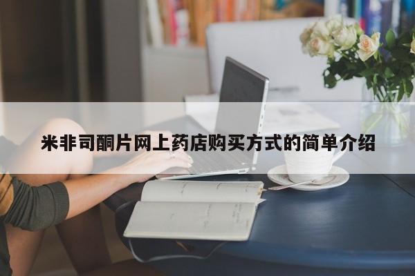 药流药在线付款米非司酮片网上药店购买方式的简单介绍