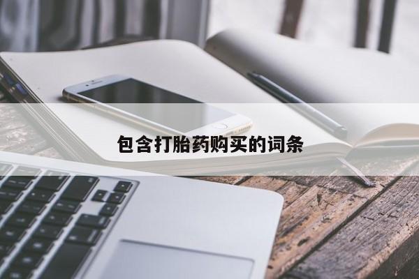 药流药在线付款包含打胎药购买的词条
