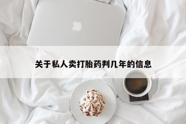 药流药在线付款关于私人卖打胎药判几年的信息
