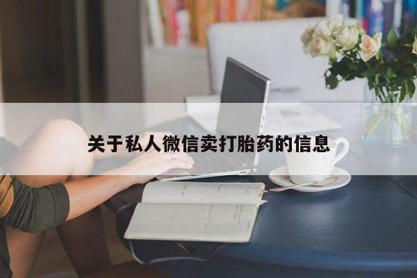 药流药在线付款关于私人微信卖打胎药的信息