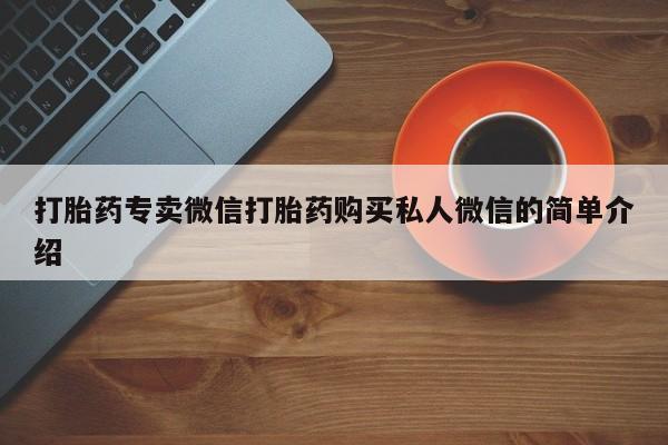 药流药在线付款打胎药专卖微信打胎药购买私人微信的简单介绍