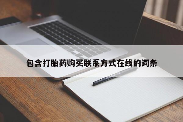 药流药在线付款包含打胎药购买联系方式在线的词条