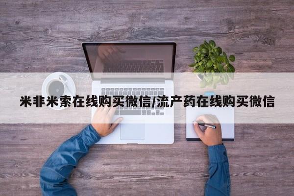药流药在线付款要闻 第68页