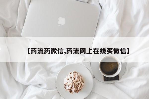 药流药在线付款【药流药微信,药流网上在线买微信】