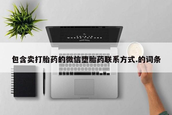 药流药在线付款包含卖打胎药的微信堕胎药联系方式.的词条