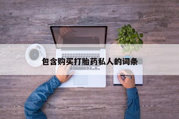 药流药在线付款包含购买打胎药私人的词条