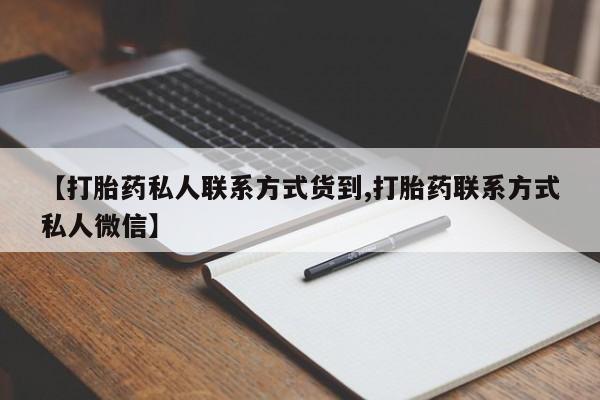 药流药在线付款【打胎药私人联系方式货到,打胎药联系方式私人微信】