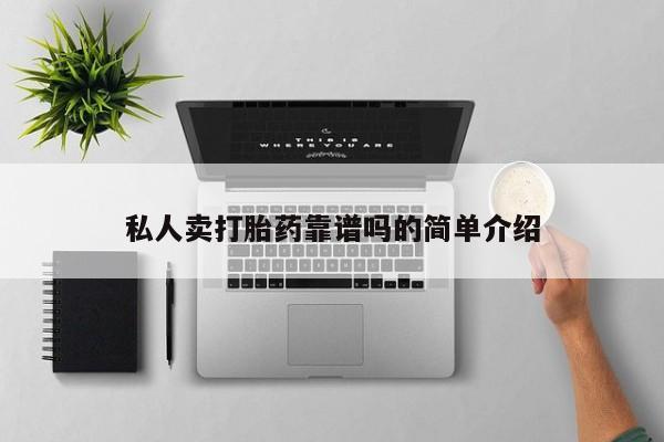 药流药在线付款私人卖打胎药靠谱吗的简单介绍