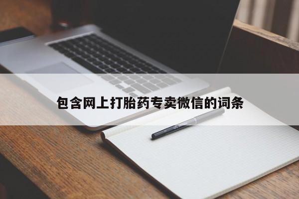 药流药在线付款包含网上打胎药专卖微信的词条