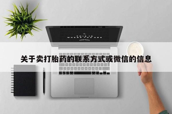 药流药在线付款关于卖打胎药的联系方式或微信的信息