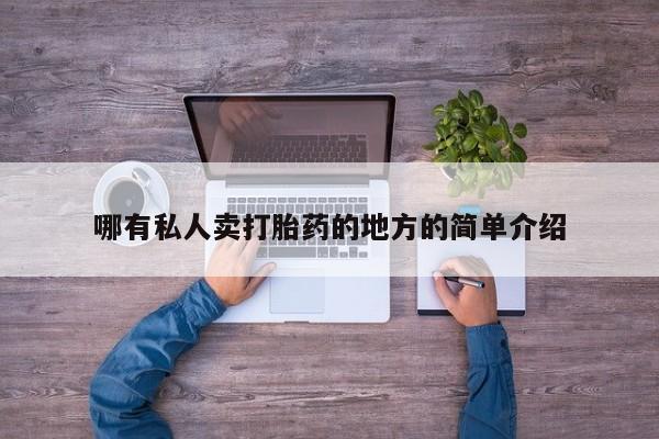 药流药在线付款哪有私人卖打胎药的地方的简单介绍